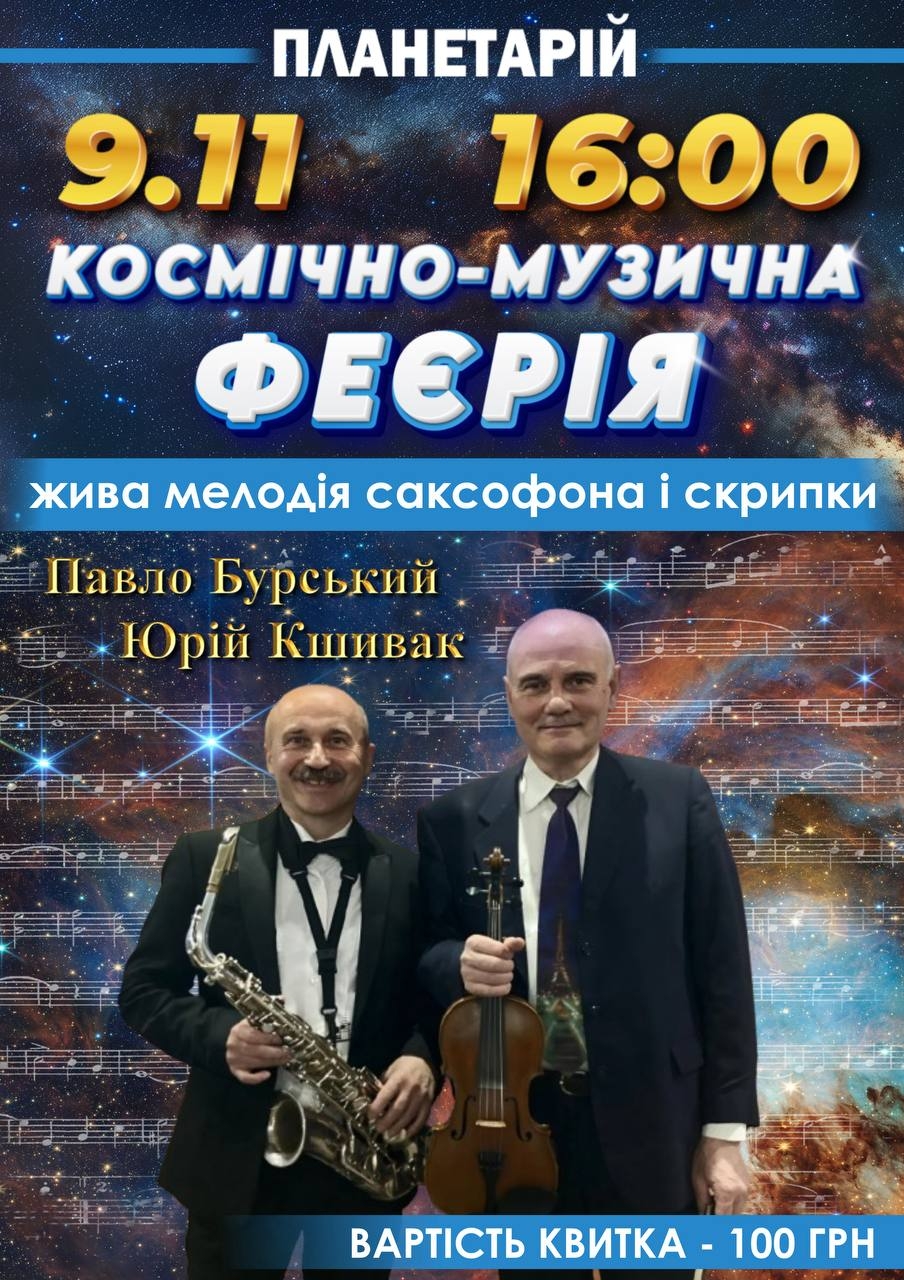 У Вінницькому планетарії організовують вечір чуттєвої музики під зорями