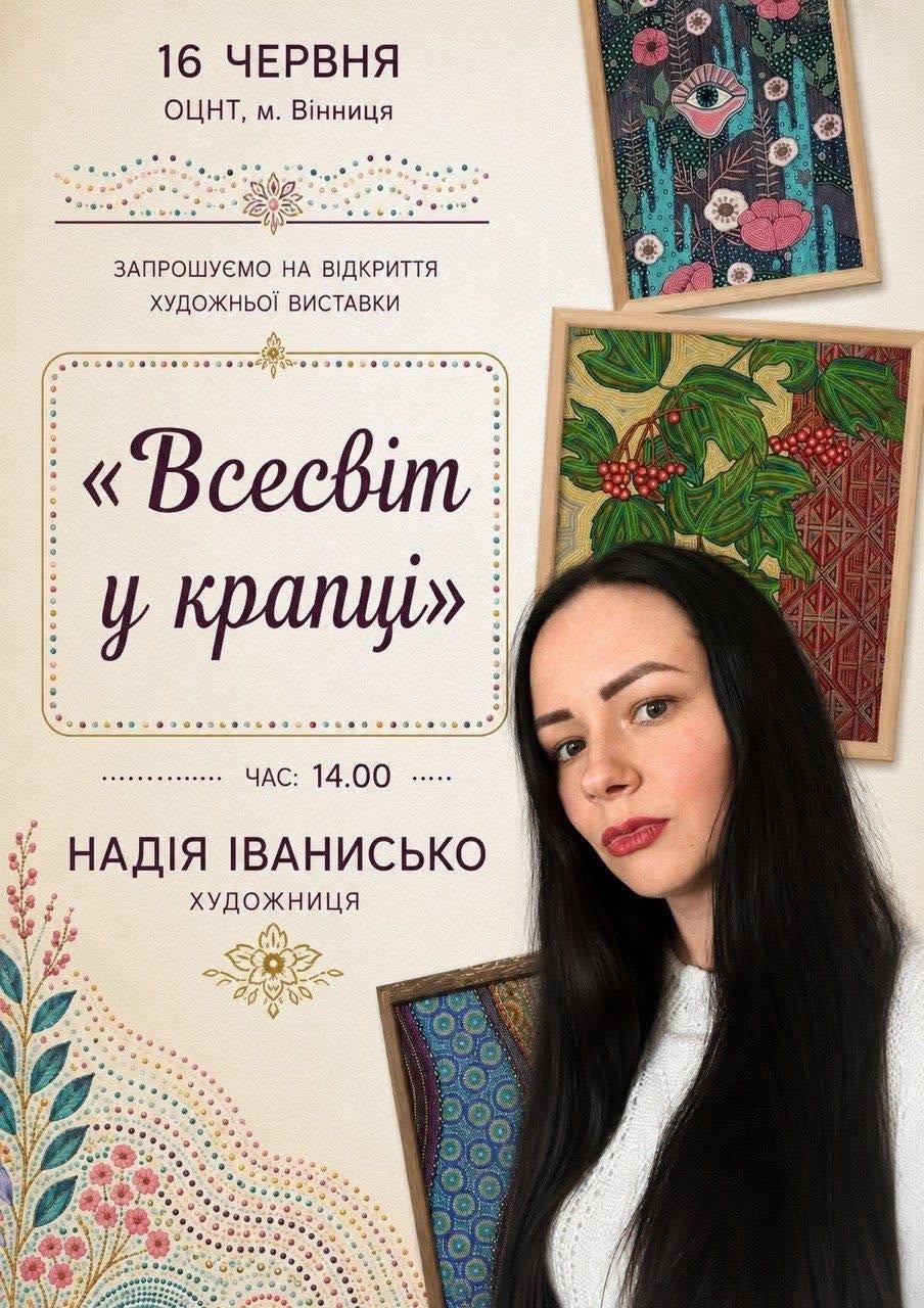 Як одна крапка може стати цілим Всесвітом — дізнайтеся на виставці у Вінниці