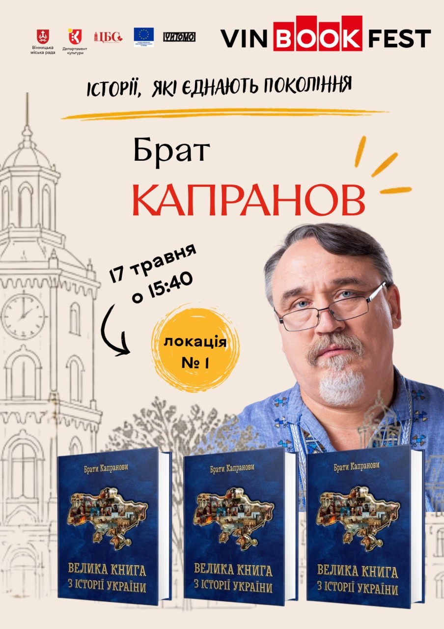 Зустріч, яку не можна пропустити: Брат Капранов презентує нову книгу на головному фесті Вінниці