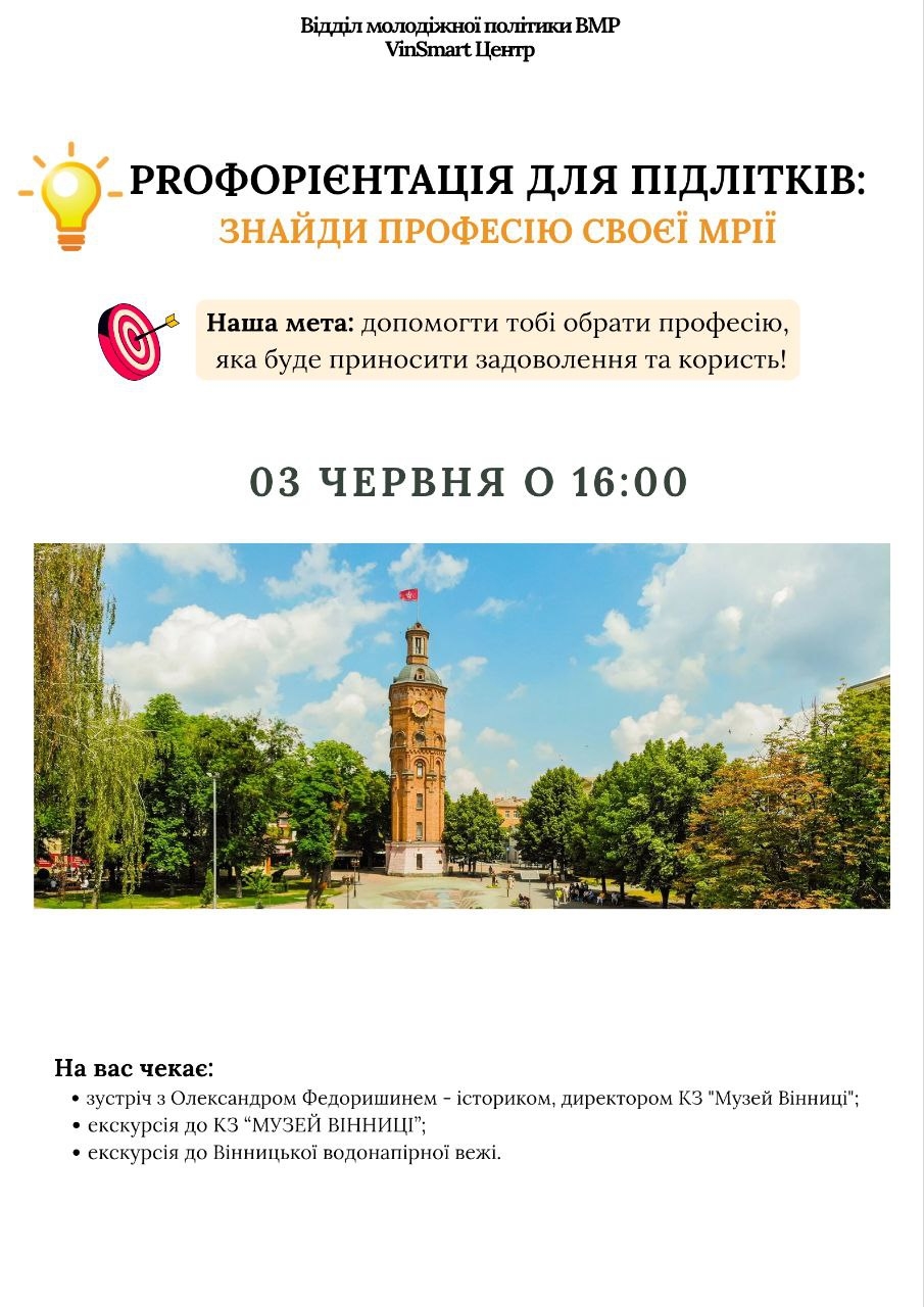 «PROфорієнтація для підлітків» - молодь запрошують відвідати «Музей Вінниці»