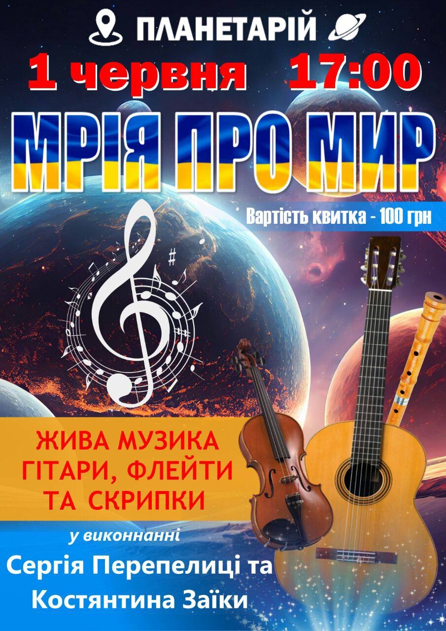 Дня захисту дітей у Вінницькому планетарії лунатиме “мелодія Всесвіту”