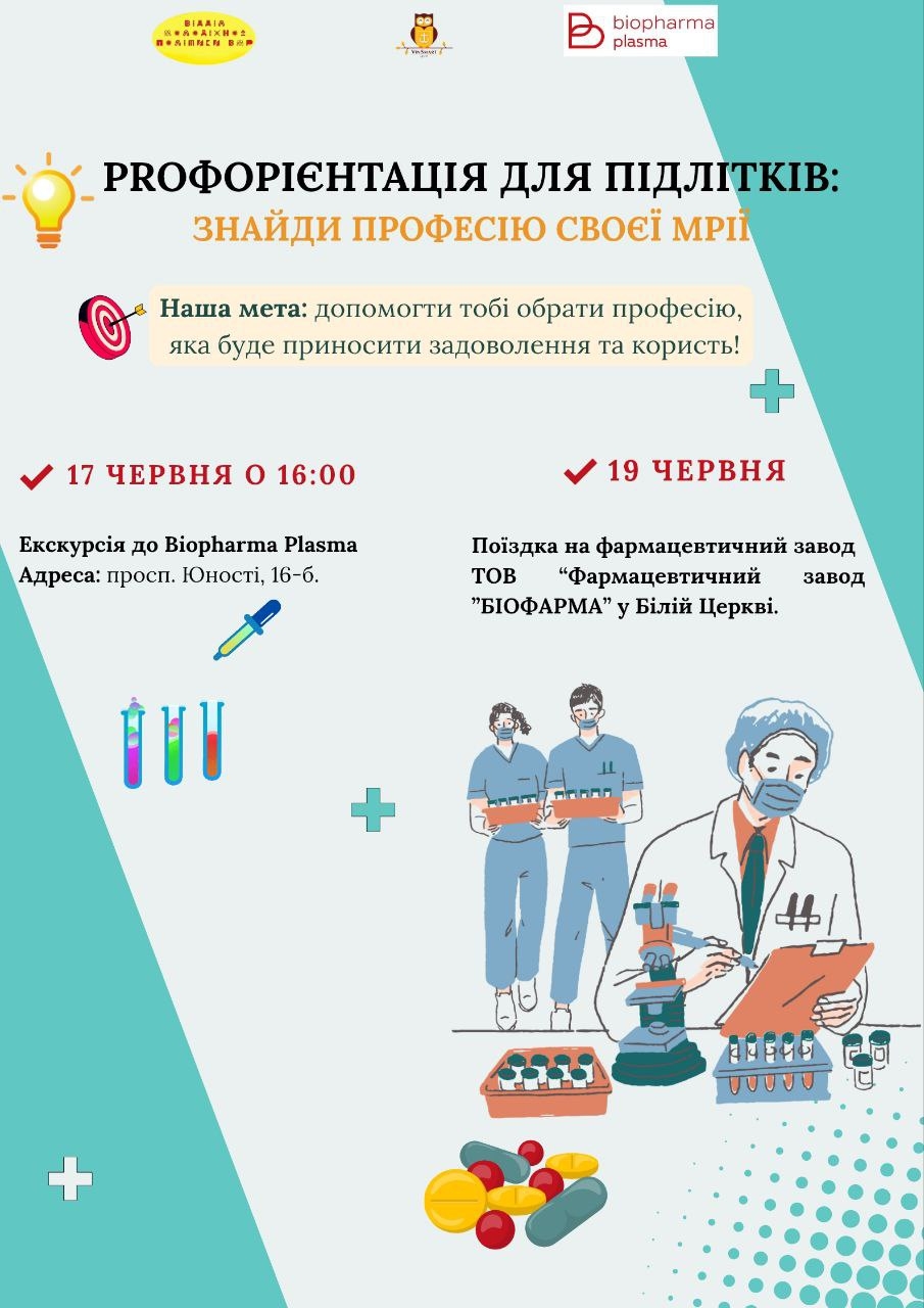 Вінницьку молодь запрошують на екскурсії до фармацевтичних компаній