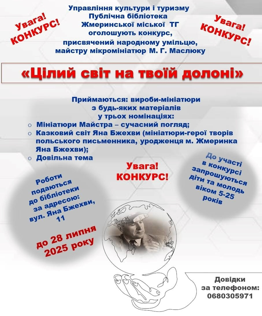 У Жмеринській громаді відбудеться конкурс мікромініатюр