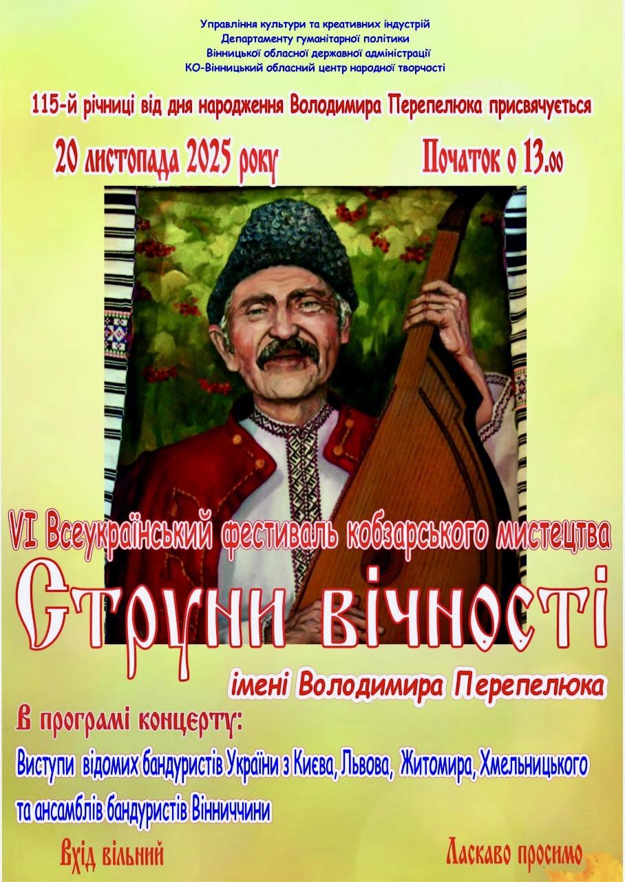 У Вінниці відбудеться шостий Всеукраїнський фестиваль кобзарського мистецтва