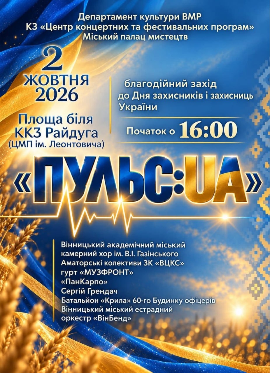 Хор Газінського, «ПанКарпо» і «ВінБенд»: у Вінниці пройде благодійний концерт до Дня захисників