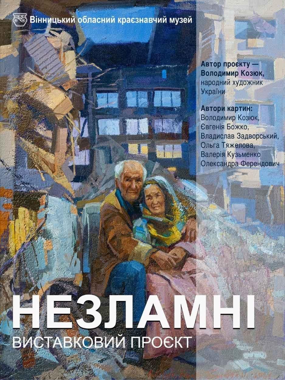 16 полотен: у Вінниці відкриють виставковий проєкт «Незламні»