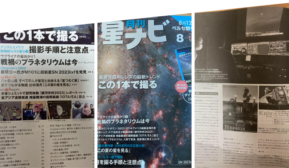 Про роботу Вінницького планетарію розповіли у японському журналі