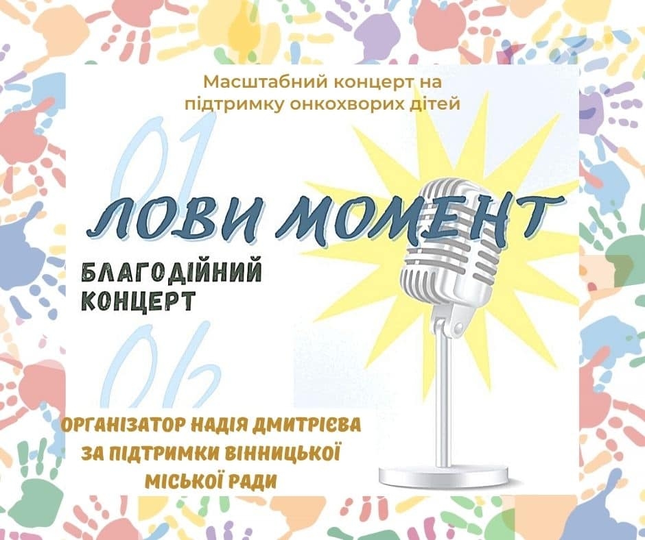 Вінничан запрошують на благодійний концерт, де збиратимуть кошти на допомогу онкохворим дітям