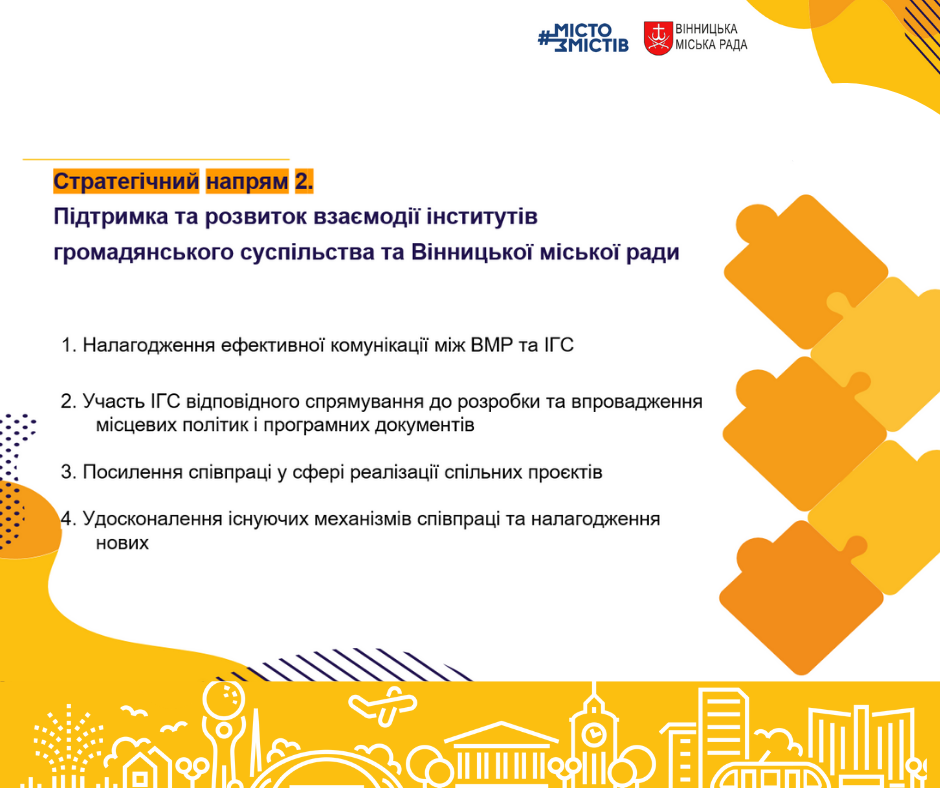 У Вінниці затвердили Стратегію партнерства інститутів громадянського суспільства та міської ради
