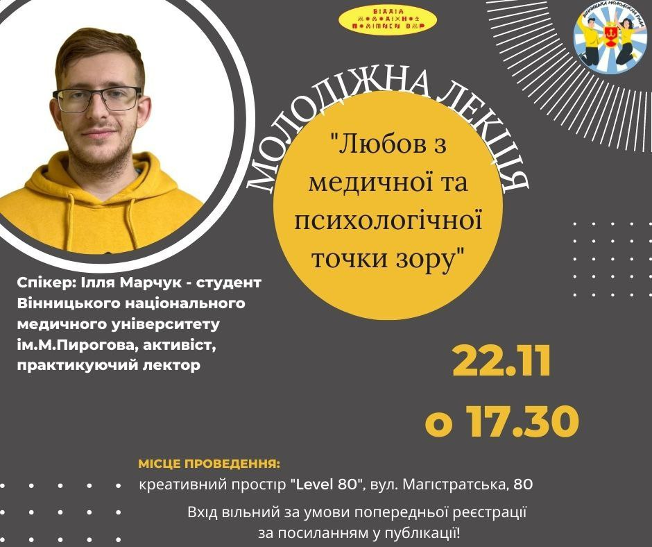 У Вінниці відбудеться лекція “про любов” для молоді