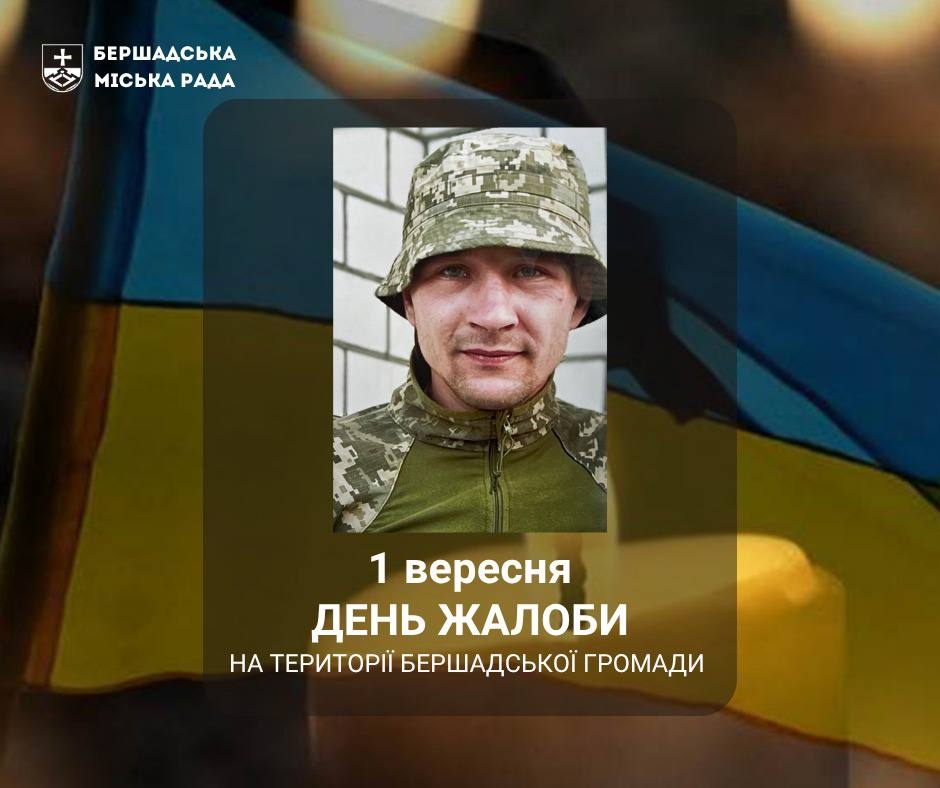 Приспустити прапори та відмінити розваги: у Бершадській громаді оголосили День жалоби