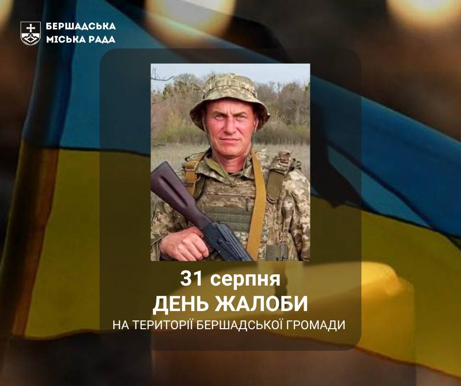 У Бершадській громаді оголосили День жалоби за загиблим воїном Павлом Шарамковим