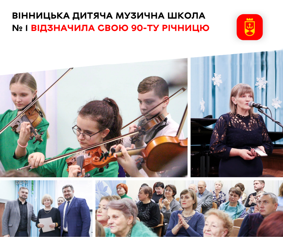 У Вінниці музична школа №1 відсвяткувала 90 років