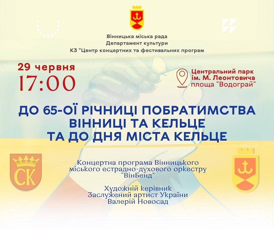 У Вінниці проведуть концерт, присвячений Дню міста-побратима Кельце