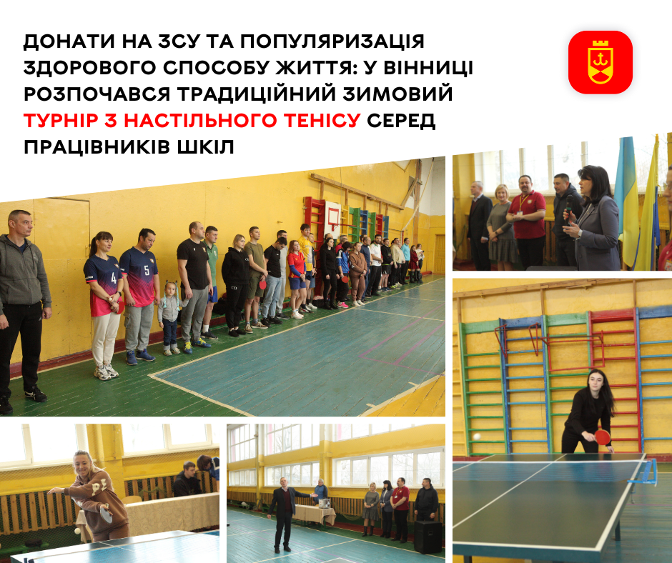 У вінницькому ліцеї №20 стартував турнір з настільного тенісу серед вчителів