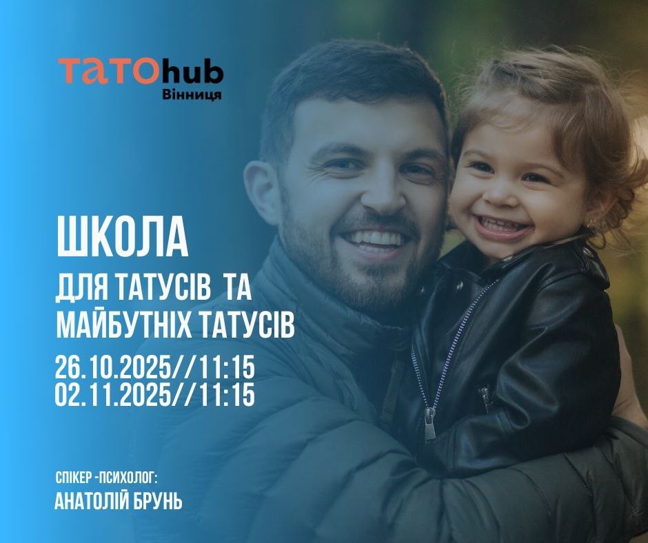У Вінниці татусів запрошують на навчання про батьківство
