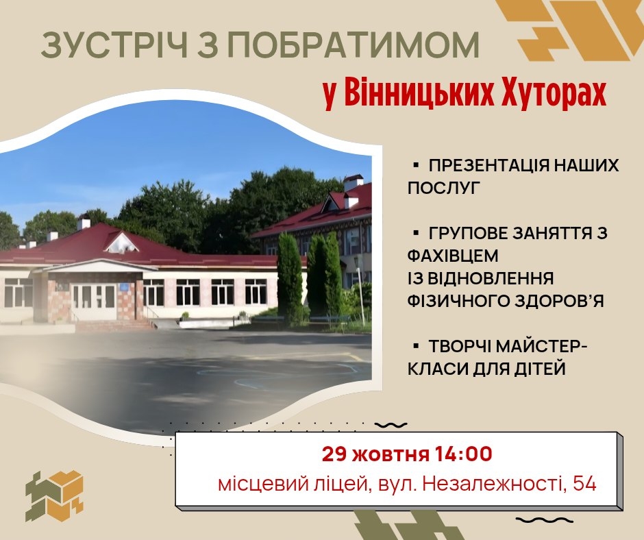 У Вінницьких Хуторах проведуть знайомство з командою ветеранського простору “Побратим”