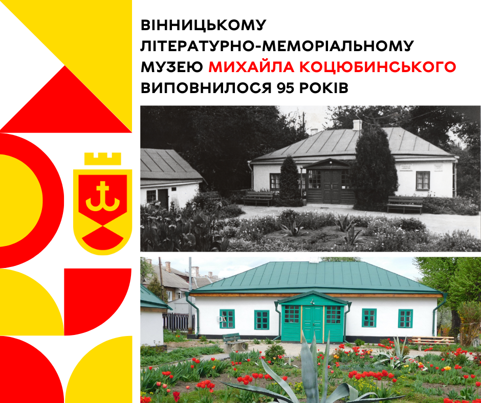 Вінницькому літературно-меморіальному музею Коцюбинського - 95 років