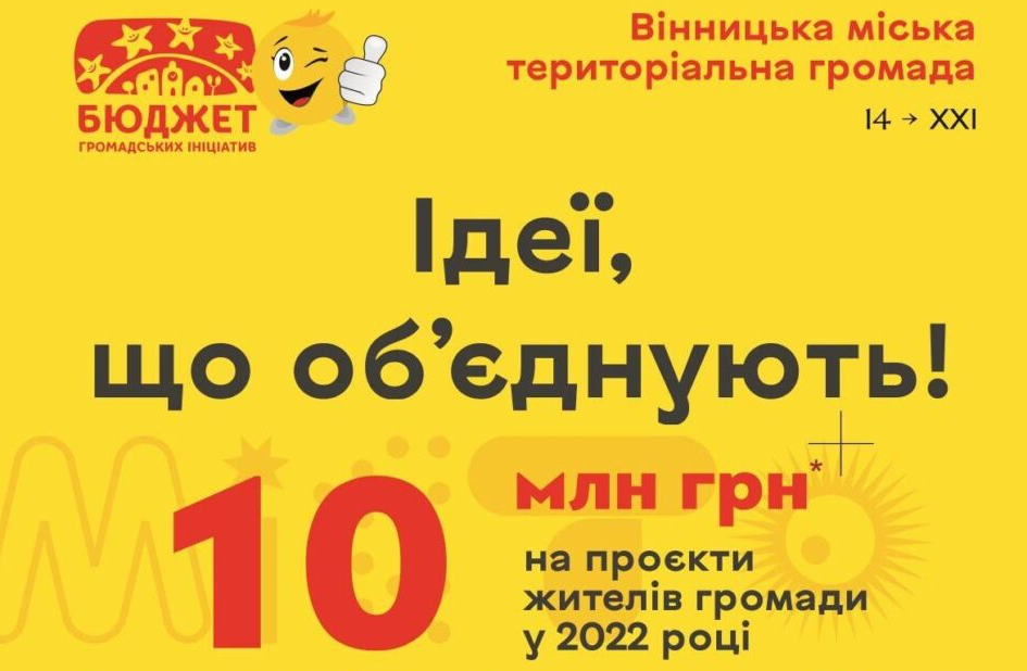 Які проекти подали вінничани на конкурс "Бюджет громадських ініціатив"