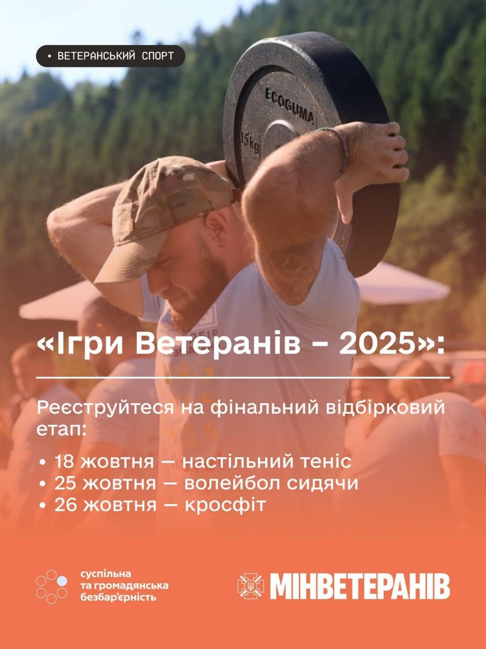 У Вінниці запрошують учасників на відбірковий етап «Ігор Ветеранів – 2025»