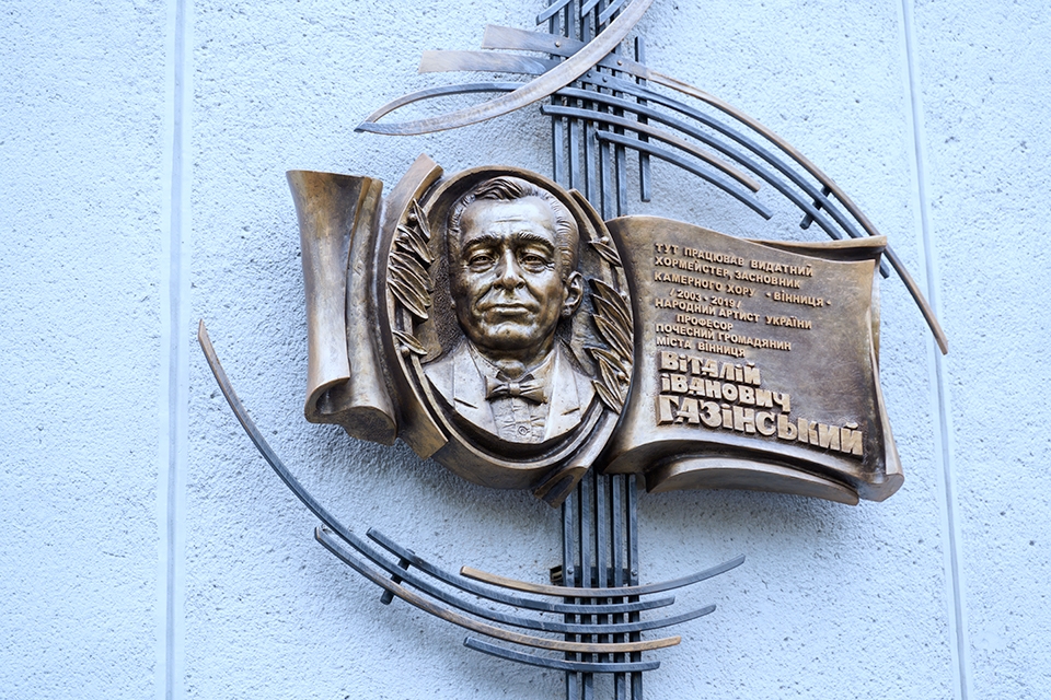У Вінниці відкрили пам'ятну дошку Віталію Газінському - засновнику хору "Вінниця"