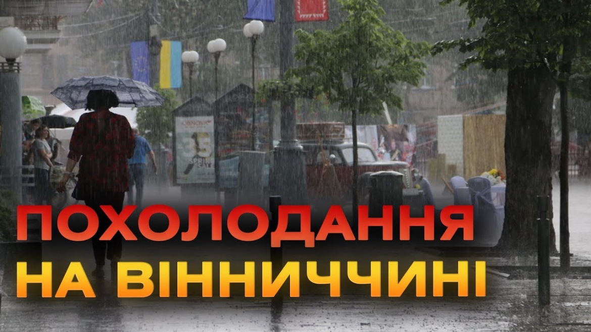 Embedded thumbnail for Якою буде погода на Вінниччині найближчими днями?