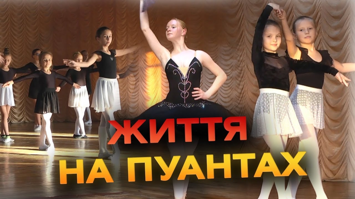 Embedded thumbnail for У Вінниці молодь запрошують навчатись танцювати на пуантах