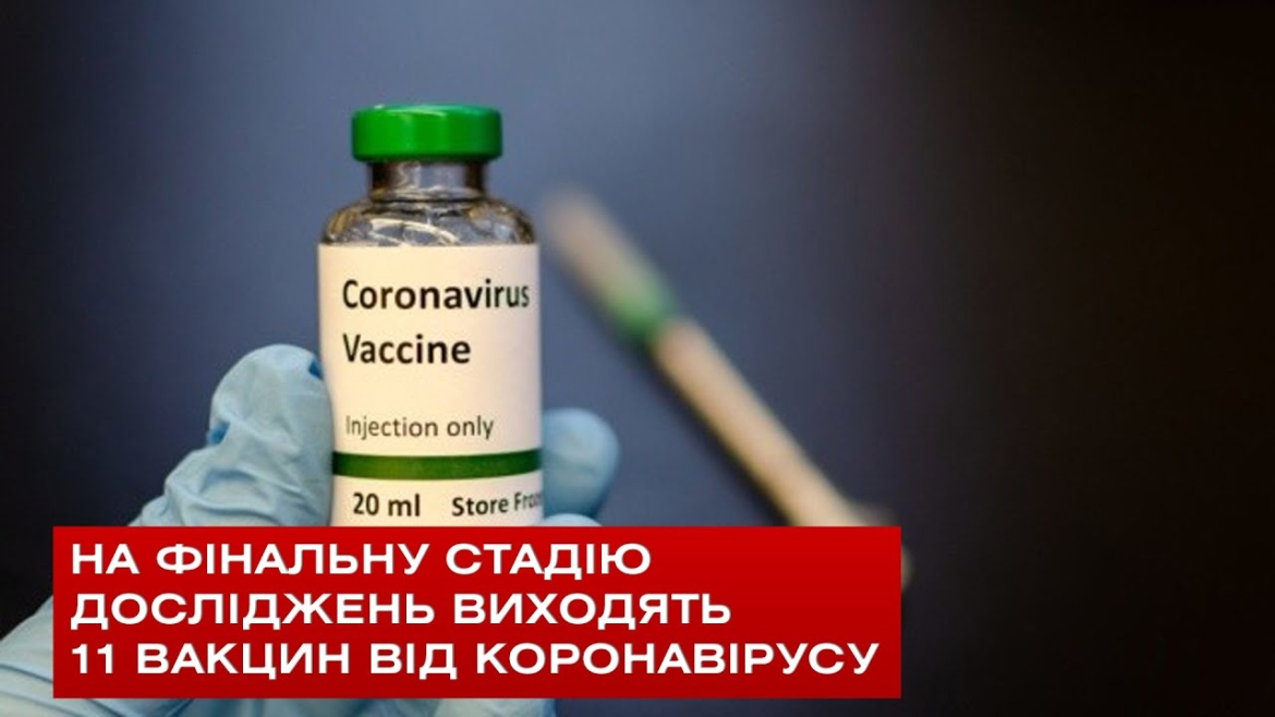 Embedded thumbnail for На фінальну стадію досліджень виходять 11 вакцин від коронавірусу