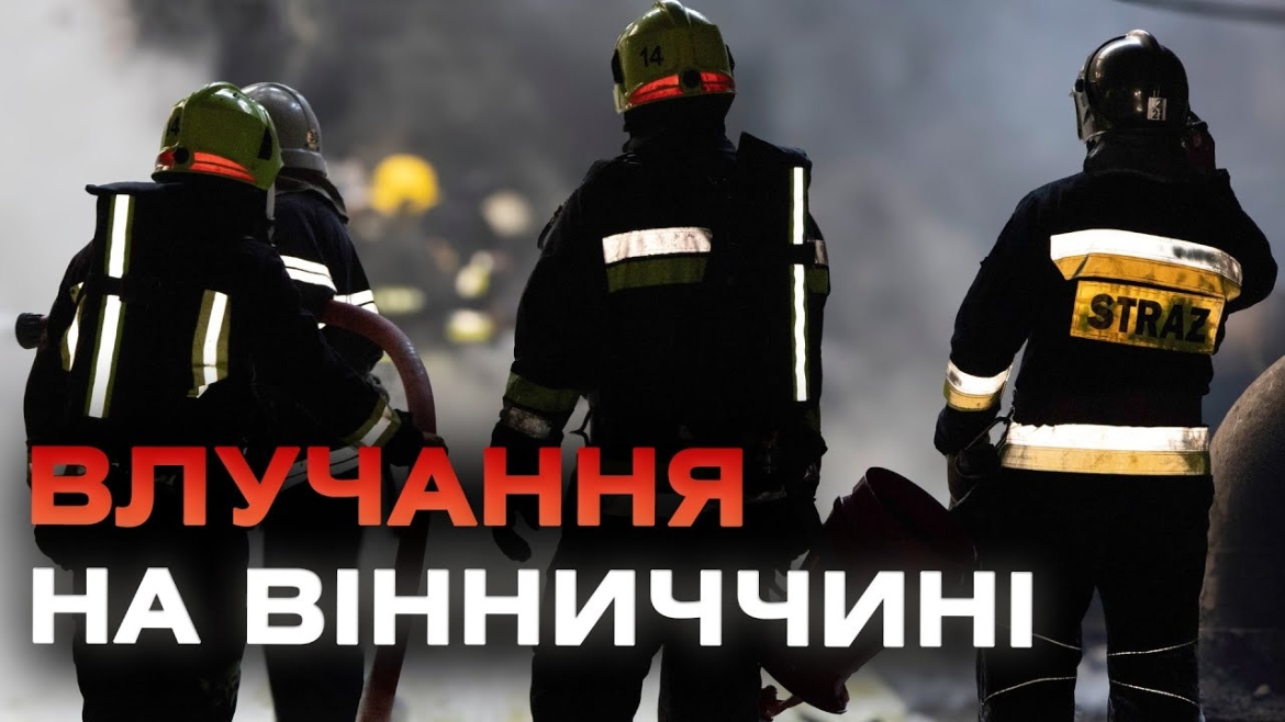 Embedded thumbnail for Вночі росіяни вгатили по об&#039;єкту інфраструктури у Вінницькій області