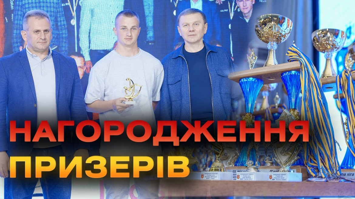 Embedded thumbnail for У Вінниці відбулось нагородження призерів Відкритого чемпіонату громади з футзалу