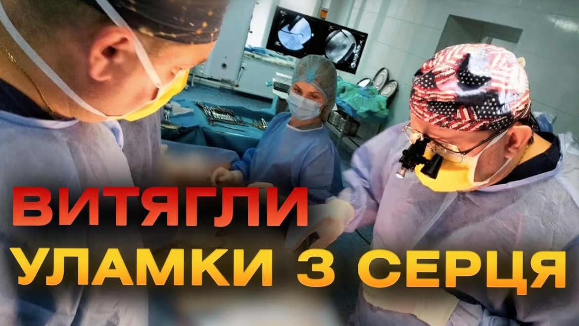 Embedded thumbnail for Складну операцію на серці робили медики Вінницької лікарні ім. Пирогова