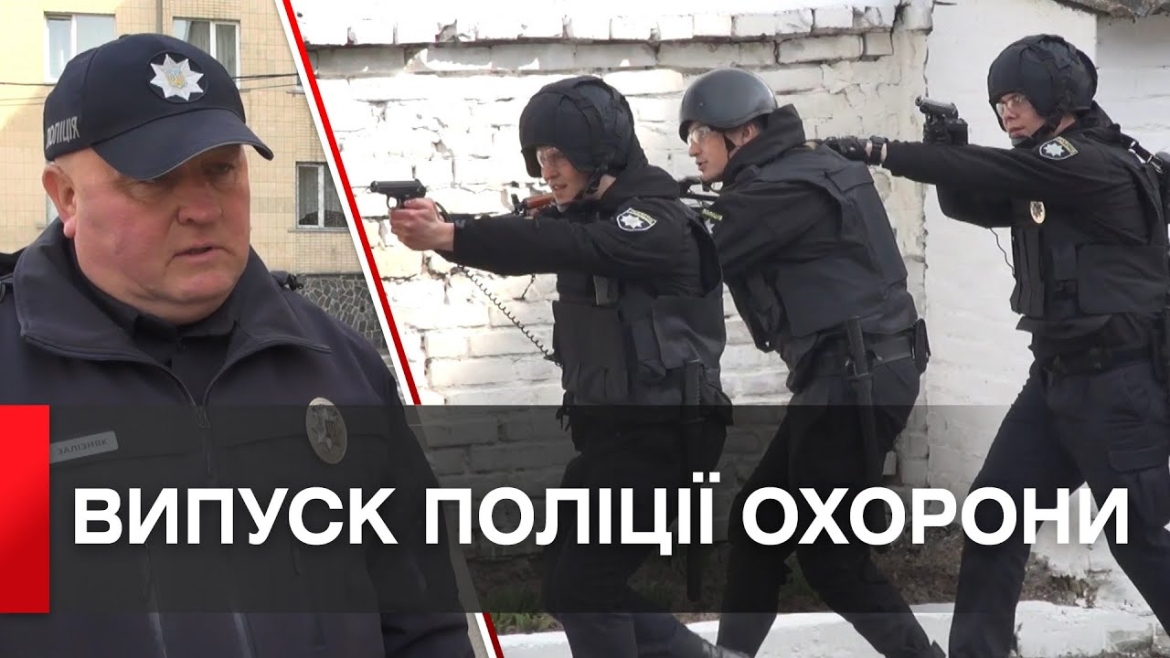 Embedded thumbnail for У Вінниці випустили професіоналів поліції охорони