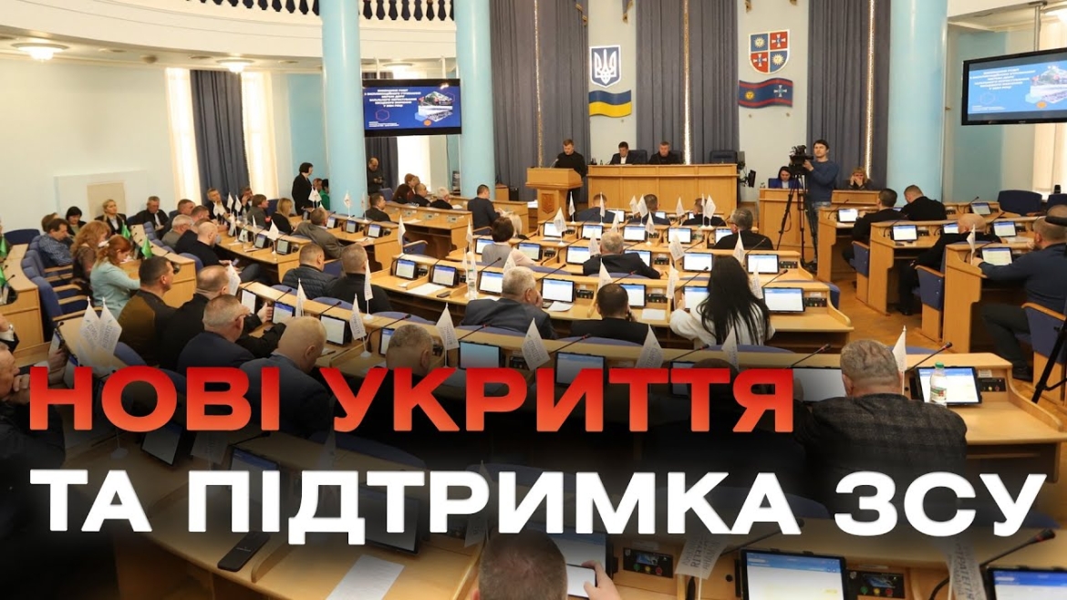 Embedded thumbnail for Будівництво укриттів у медзакладах та допомога ЗСУ - рішення 52 сесії Вінницької облради
