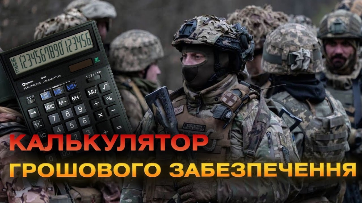Embedded thumbnail for Міноборони запустило в роботу онлайн-калькулятор, який розраховує виплати військовим