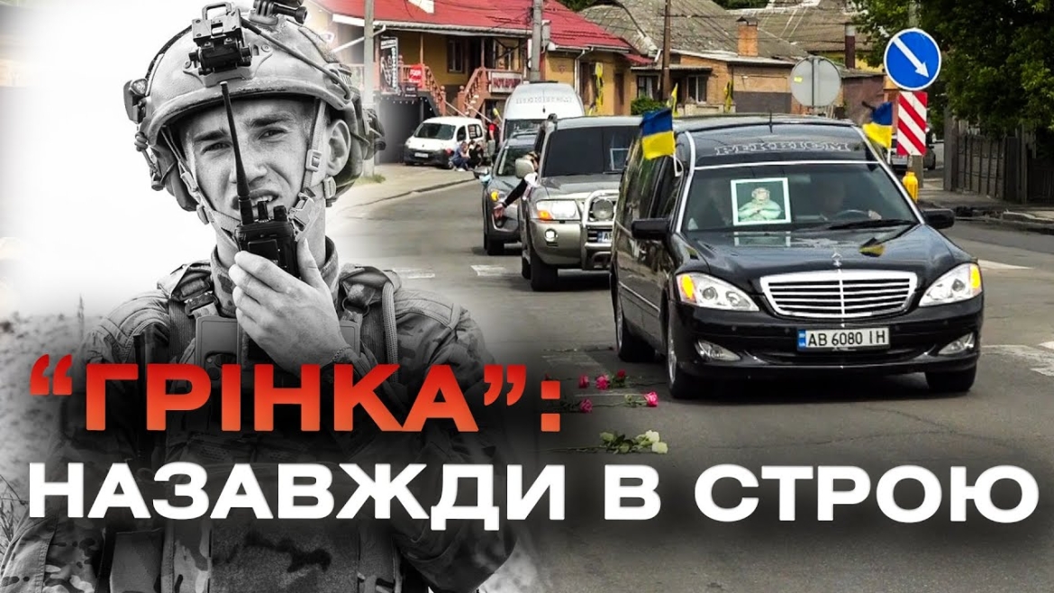 Embedded thumbnail for У Вінниці зустріли загиблого українського воїна Назарія Гринцевича з позивним «Грінка»