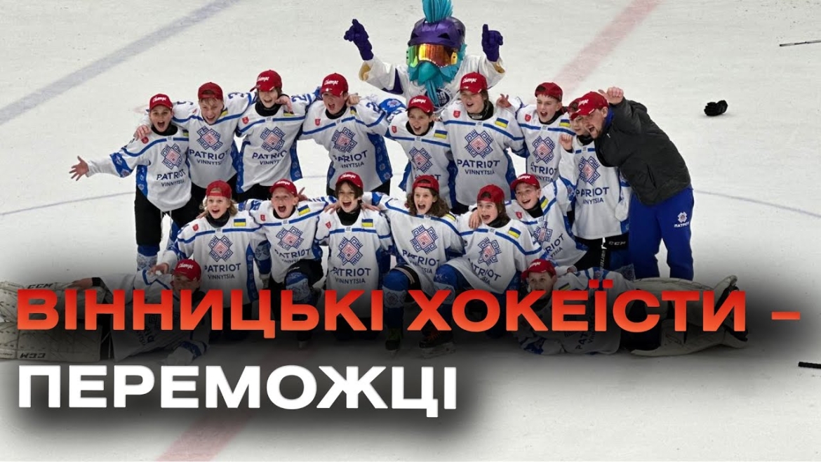 Embedded thumbnail for Юні вінницькі хокеїсти перемогли у &quot;Кубку Риги з хокею&quot;
