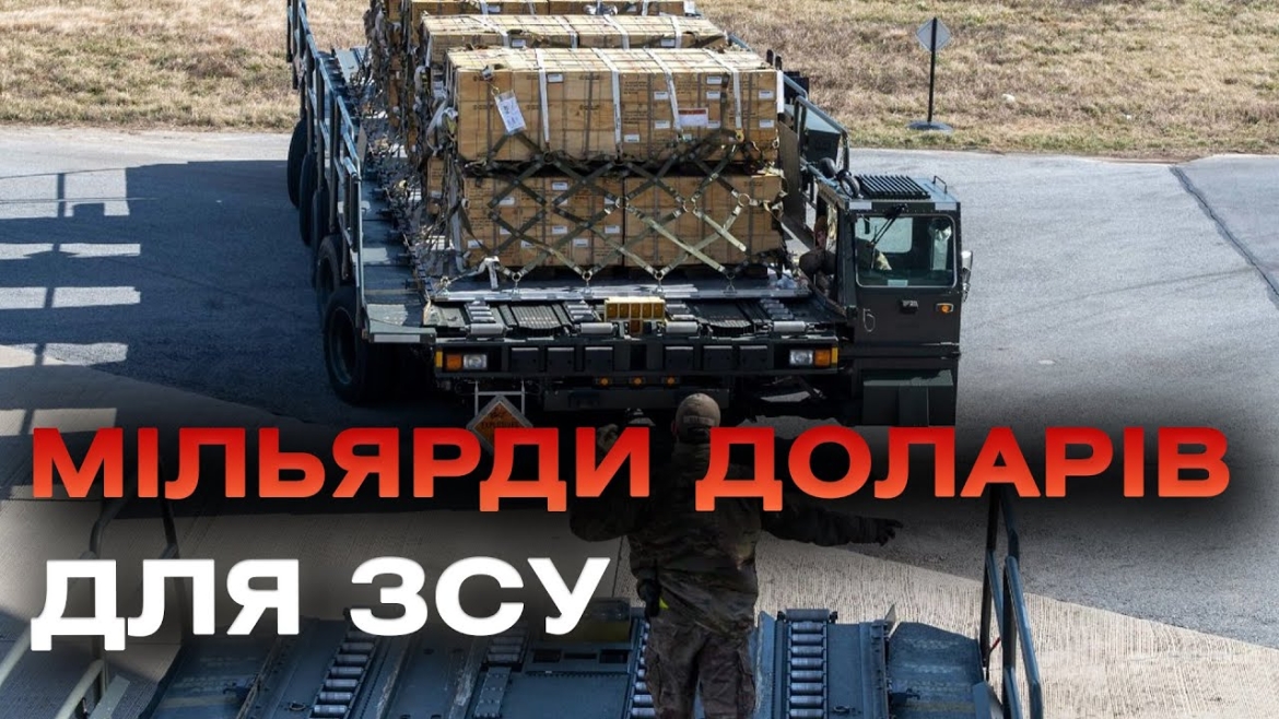Embedded thumbnail for До України їдуть, пливуть і летять ракети та боєприпаси: перелік озброєння від союзників
