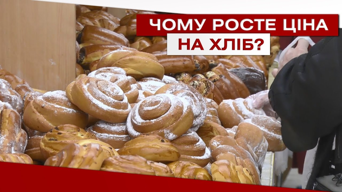 Embedded thumbnail for В Україні подорожчав хліб