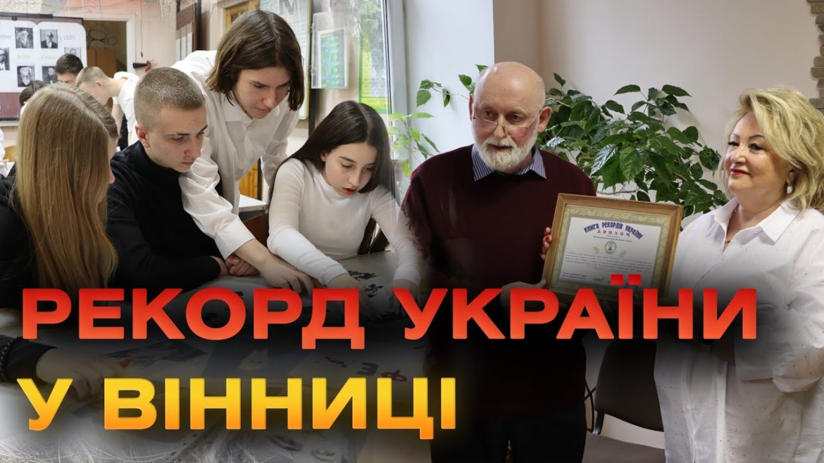 Embedded thumbnail for У Вінницькому техколеджі встановили рекорд України