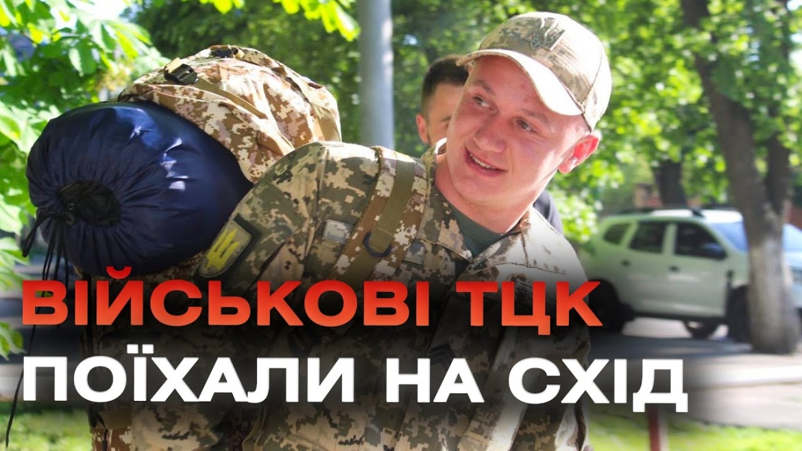 Embedded thumbnail for Військовослужбовці ТЦК та СП Вінницької області вирушили на Схід для виконання бойових завдань
