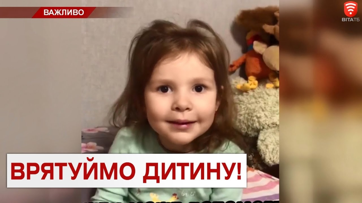 Embedded thumbnail for Допоможіть зібрати кошти на лікування трирічної дівчинки Маріанни Михайлової