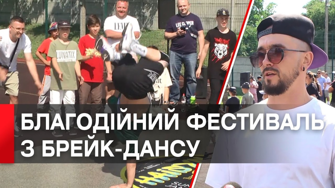 Embedded thumbnail for «Haisyn summer Jam»: в Гайсині відбувся всеукраїнський благодійний фестиваль з брейк-дансу