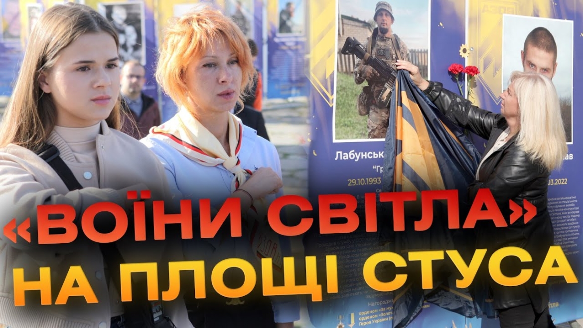 Embedded thumbnail for «Воїни Світла»: у Вінниці вшанували пам’ять Героїв-Захисників зі всієї України 