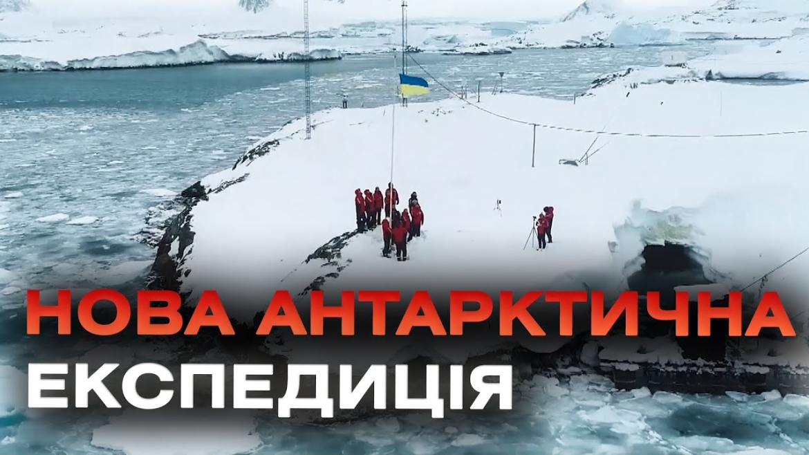 Embedded thumbnail for Житель Вінниччини поїхав до Антарктики у складі Української експедиції