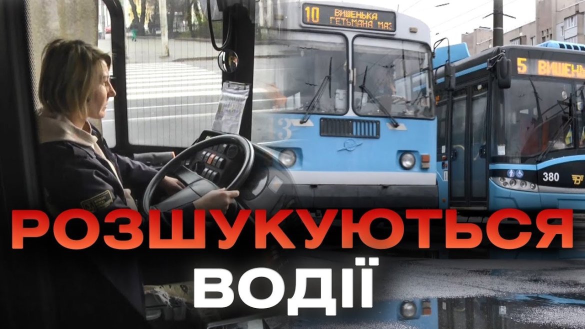 Embedded thumbnail for У Вінниці запрошують на роботу водіїв та водійок трамвая, тролейбуса, автобуса