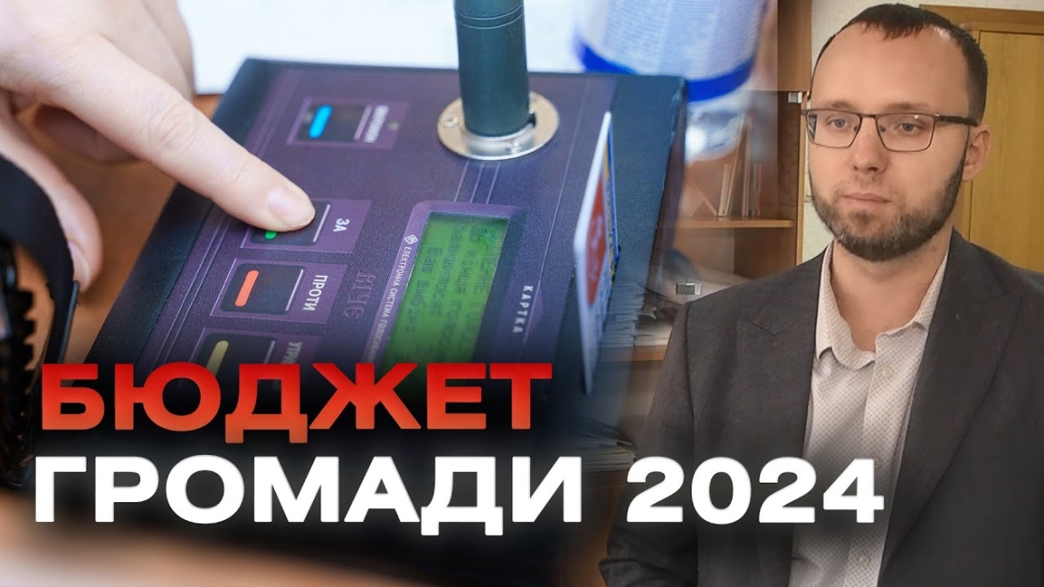 Embedded thumbnail for У Вінницькій міській раді затвердили бюджет громади на 2024 рік
