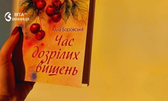 «Час дозрілих вишень» вінницька поетеса запрошує на ювілейний творчий вечір «Час дозрілих вишень» вінницька поетеса запрошує на ювілейний творчий вечір