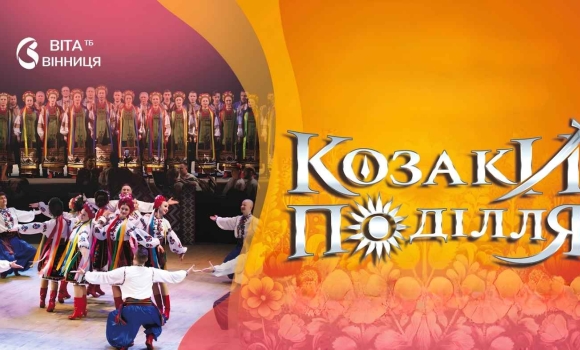 Пісня та танець, що оживають у серці до Вінниці їдуть «Козаки Поділля» Пісня та танець, що оживають у серці до Вінниці їдуть «Козаки Поділля»