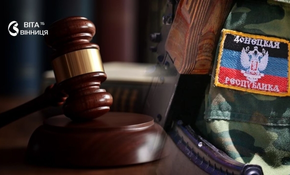 Служив у батальйоні «днр» і воював проти ЗСУ під Ясинуватою вінничанину призначили 15 років ув'язнення Служив у батальйоні «днр» і воював проти ЗСУ під Ясинуватою вінничанину призначили 15 років ув'язнення