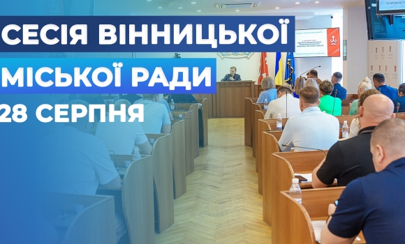Засідання 71 сесії Вінницької міської ради восьмого скликання Засідання 71 сесії Вінницької міської ради восьмого скликання
